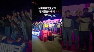 #실버마이크경상권 #문화가있는날 #shorts #커튼콜
