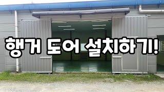 행거도어 설치하기ㅣ슬라이딩