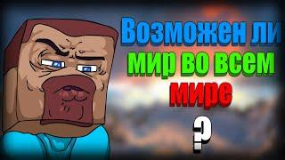 ПОЧЕМУ МИР НЕВОЗМОЖЕН?! ЭКСПЕРИМЕНТ МАЙНКРАФТ