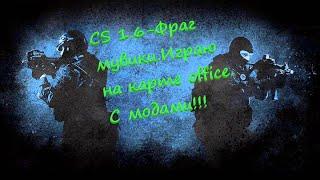 CS 1.6-Фраг мувики.Играю на карте office.С модами!!!