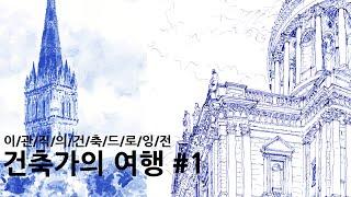 [건축공감] 건축가 이관직의 건축드로잉전 (건축가의 여행) 전시안내