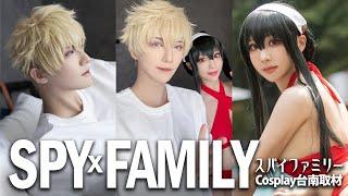 SPY×FAMILYコスプレ-間諜家家酒Cosplay真人版-旅行去台南啦!｜叩舍去哪裡#28 【越尊x千尋】COSIR叩舍