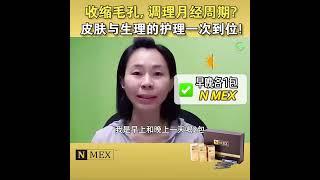 《N MEX 见证分享》收缩毛孔，调理月经周期？