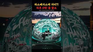 라스베가스에 지디?! 하루 6억! 돔 광고