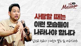 하나님을 사랑하는가? | 김선교 선교사 | The Message 더 메시지 시즌2