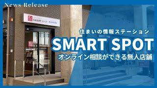 住まいの情報ステーション「SMART SPOT」が河内花園にオープン！【近鉄不動産公式】