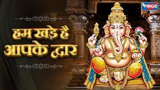 हम खड़े है आपके द्वार | Hum Khade Aap Ke Dwar Ganpati | Ganesh Bhajan | Ganesh Songs | Bhajan Songs