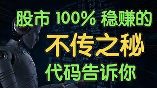 股市如何100%稳定盈利？如何提高投资胜率？代码告诉你（字幕点击cc）