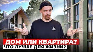 ДОМ или КВАРТИРА. Вы определитесь после просмотра этого видео!