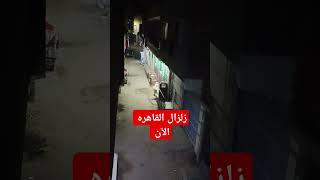 زلزال و هزه ارضيه في القاهره الآن #زلزال #هزه_ارضية #آخر_الأخبار #أخبار_مصر #مصر #news #السعودية