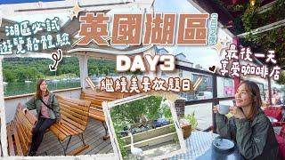 【英國湖區3日2夜】DAY3 旅程最後一天！必試湖區遊覽船體驗️＋享受小鎮慢活Cafe店 ️