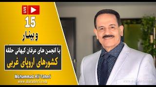 15- Mohammad Ali Taheri - Webinar - وبینار محمدعلی طاهری و انجمن‌های عرفان کیهانی حلقه اروپای غربی