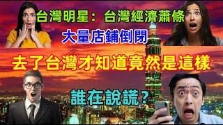 台灣變得蕭條，經濟不景氣，店鋪倒閉？是真的嗎？去了台灣才知道真相竟然是這樣......究竟誰在說謊，一目了然！！！