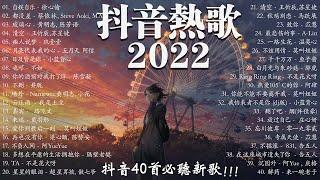 【2022 抖音热歌】 抖音40首必聽新歌  持續更新中 新歌   自娱自乐 \   都沒差 \ 玻璃心 \  清空 \  癡人說夢 ...