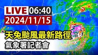 【完整公開】LIVE 天兔颱風最新路徑 氣象署記者會