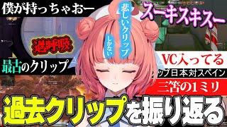 活動最初期まで遡り、悲しきクリップを振り返るあかりん【夢野あかり/ぶいすぽ切り抜き】