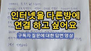 질문에 대한 답변영상 입니다 - 다른방에 인터넷 연결을 하고싶어요