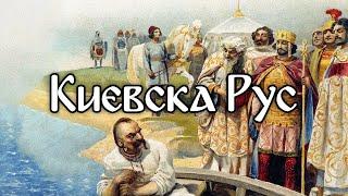 Кой създаде Киевска Рус - по следите на измамите, 30 май 2024