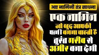 अष्ट नागिनी तंत्र साधना: Nagin Sadhana Anubhav | नागकन्या साधना | Acha Dari Nagin in Real Life
