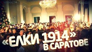 Съемки фильма "Елки 1914" в Саратове