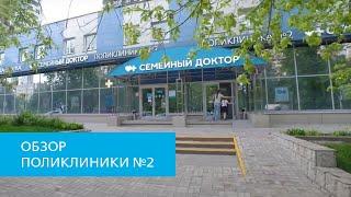 Поликлиника «Семейный доктор» №2
