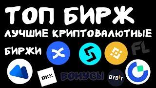 ТОП БИРЖ | ЛУЧШИЕ КРИПТОВАЛЮТНЫЕ БИРЖИ ДЛЯ ТРЕЙДИНГА И ИНВЕСТИРОВАНИЯ 2024-2025