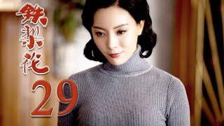 铁梨花 第29集 （主演：陈数，巍子，张少华，杨志刚，孙强，史可)