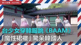 台灣少女舞團穿韓服大跳神曲《BAAM》　「魔性裙襬」驚呆韓國歐巴｜三立新聞網SETN.com