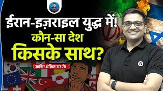 Iran vs Israel War: Which Countries Are on Whose Side? | Explained by Ankit Avasthi Sir