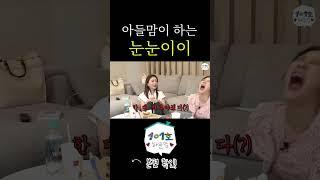 아들맘은 다름ㅋㅋㅋㅋㅋ 눈눈이이를 제대로 #101호  #101호하윤맘