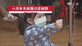 兒童染疫併發症 類川崎症恐務必小"心"