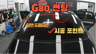 G80 썬팅 알아두면 도움되는 시공 노하우와 핵심 포인트