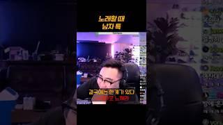 남자들 노래할 때 특