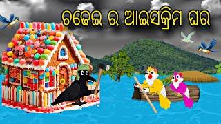 Chadhei Ra Ice Cream Ghara \\ Odia Stories \\ Tiki Chadhei Gapa \\ Bird Story \\ Odia Story video