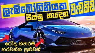 ලැම්බෝගිනියක සුපිරි වැඩකිඩ - Lamborghini Cool Features (Sinhala) Review