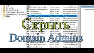 Скрыть от пользоватлей Domain Users пользоватлей группы Domain Admins