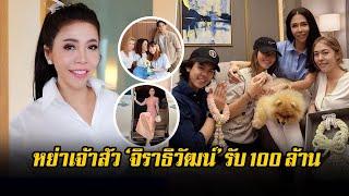 ชีวิตล่าสุด ส้ม ชนัดดา แม่ พีช พชร รับ 100 ล้าน