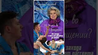 Лучшие цитаты от Татьяны Анатольевны Тарасовой #парное катание #мишина #галлямов #фигурное катание