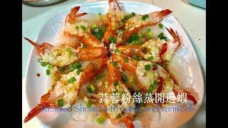 3分鐘教你煮：蒜蓉粉絲蒸開邊蝦(Steamed Shrimp with garlic and vermicelli)-eng sub available 簡單易做，做節必備，請客得體！