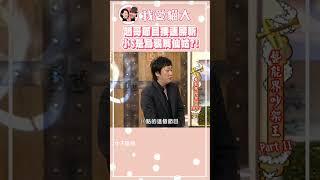 小S到底是仙姑還是烏鴉嘴啊?!【康熙來了 #shorts 】 #景行廳男孩