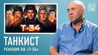 Танкист разбирает сцены из фильмов — «Ярость», «Т-34», «Экипаж машины боевой»