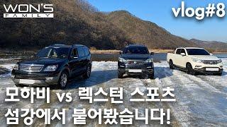 모하비, 렉스턴스포츠, 렉스턴스포츠 칸 섬강에서 붙어봤습니다! | 원쓰패밀리 vlog#8(재업)