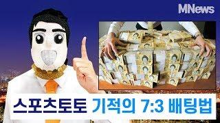 스포츠토토 잃지 않는 기적의 7대3 배팅법을 공개합니다.