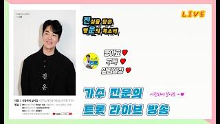 (한주 마무리 ) 라이브 밖에 모르는 가수 찐 진운 무보정 저품격 음악방송.트롯,발라드~
