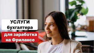 УСЛУГИ бухгалтера для ЗАРАБОТКА на ФРИЛАНСЕ │Постоянные услуги │Разовые бухгалтерские услуги 2022