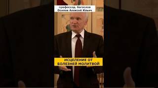 ИСЦЕЛЕНИЕ молитвой ОТ ВСЕХ БОЛЕЗНЕЙ и несчастий :: профессор Осипов А.И.