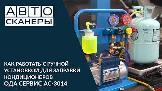 ВИДЕОИНСТРУКЦИЯ РАБОТЫ С РУЧНОЙ УСТАНОВКОЙ ДЛЯ ЗАПРАВКИ КОНДИЦИОНЕРОВ ОДА СЕРВИС AC-3014