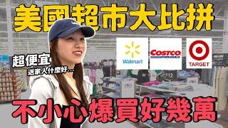 美國最好逛三大超市......!!｜好市多 Walmart Target 美國超市必買推薦｜逛到不想出來｜雙Q一家遊美國｜絕代雙Q