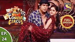 Kahani Comedy Circus Ki - कहानी कॉमेडी सर्कस की - Episode 24 - Full Episode