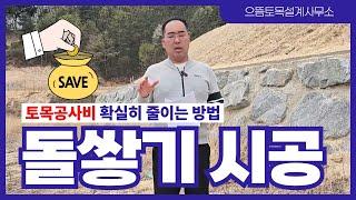 토목공사비 확실히 줄이기 #돌쌓기 시공